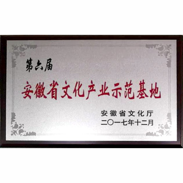 安徽省文化產業(yè)示范基地